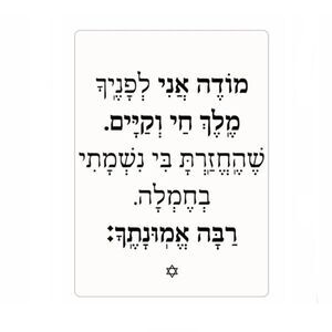 Mode Ani Hebrew Blessing Magnet